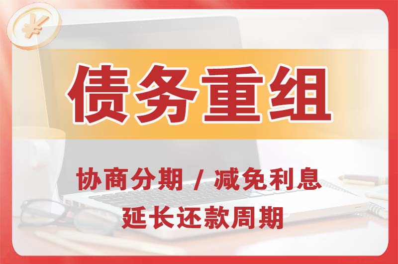 米脂债务重组