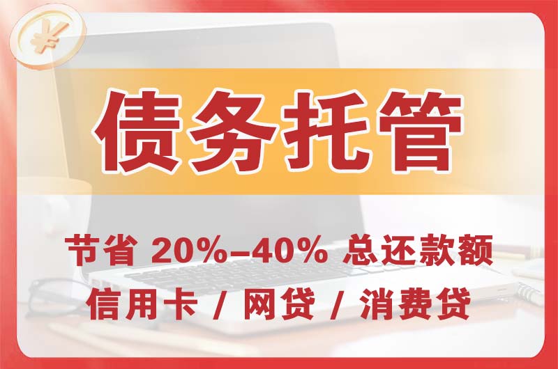米脂债务托管