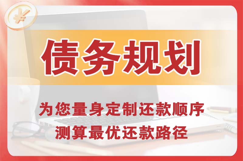 米脂债务规划