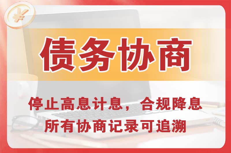 米脂债务协商